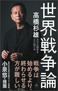 世界戦争論 次の大戦争をどう防ぐか（SB新書）