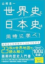 世界史と日本史は同時に学べ!