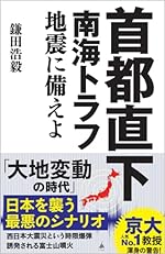 首都直下 南海トラフ地震に備えよ