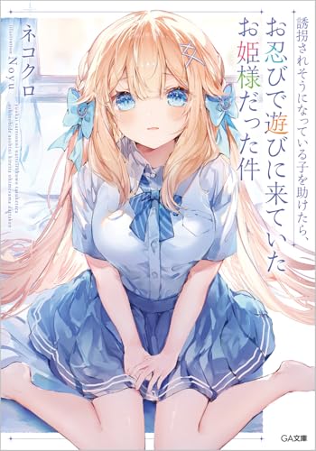 誘拐されそうになっている子を助けたら、お忍びで遊びに来ていたお姫様だった件 (GA文庫)