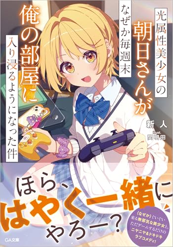 光属性美少女の朝日さんがなぜか毎週末俺の部屋に入り浸るようになった件 (GA文庫)