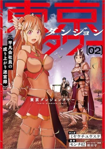 東京ダンジョンタワー～平凡会社員の成り上がり迷宮録～（コミック）（2）