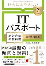 令和7年度 いちばんやさしい ITパスポート 絶対合格の教科書＋出る順問題集