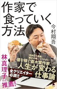 作家で食っていく方法(SB新書)