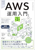 AWS運用入門 押さえておきたいAWSの基本と運用ノウハウ 改訂第2版