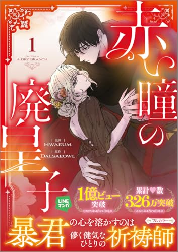 赤い瞳の廃皇子（コミック）（1）