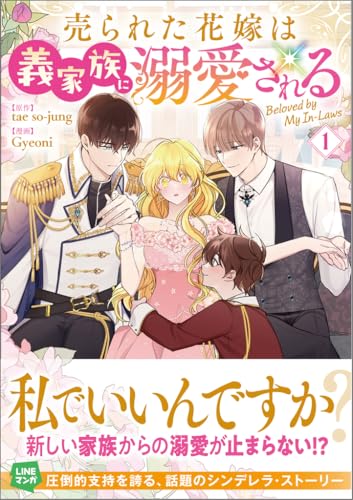 売られた花嫁は義家族に溺愛される（コミック）（1）