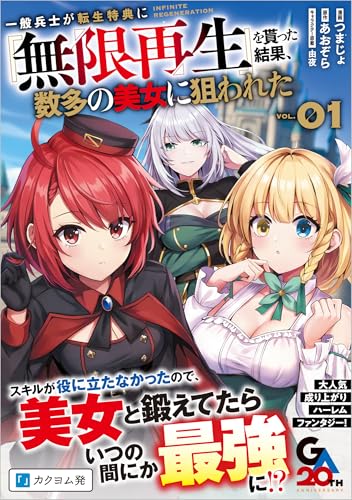 一般兵士が転生特典に『無限再生』を貰った結果、数多の美女に狙われた 第1巻の表表紙