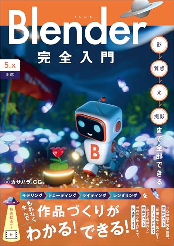 Blender完全入門 5.x対応