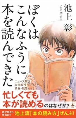 ぼくはこんなふうに本を読んできた(SB新書)