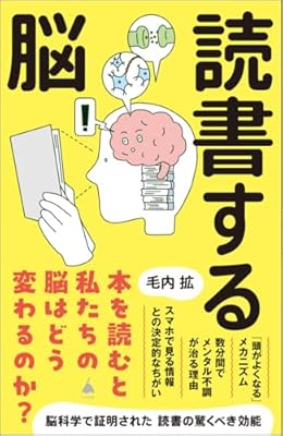 読書する脳（SB新書）