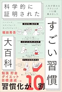 すごい習慣大百科（単行本）