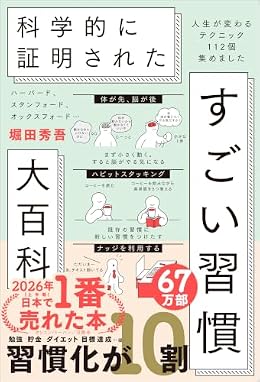 すごい習慣大百科（単行本）