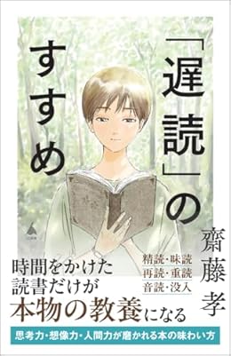 「遅読」のすすめ(SB新書)