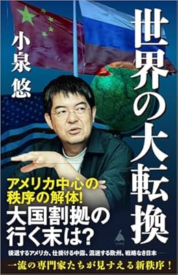 世界の大転換（SB新書）