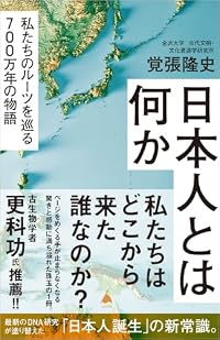 日本人とは何か（SB新書）