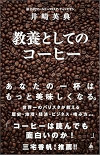 教養としてのコーヒー(SB新書)