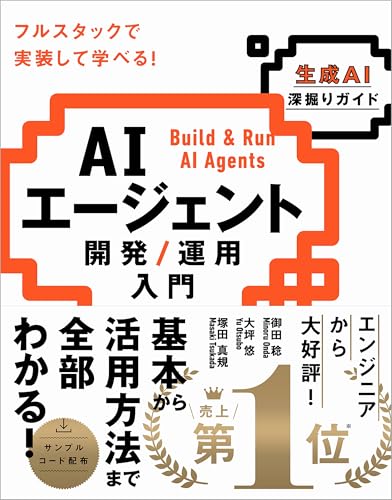AIエージェント開発／運用入門［生成AI深掘りガイド］