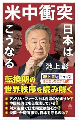 米中衝突 日本はこうなる（SB新書）