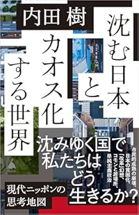 沈む日本とカオス化する世界(SB新書)