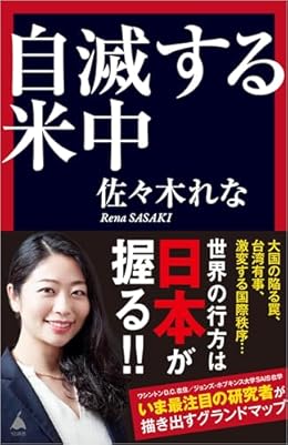 自滅する米中（SB新書）
