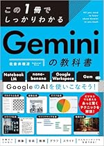 この1冊でしっかりわかる Geminiの教科書