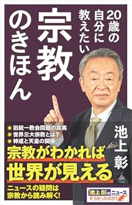 20歳の自分に教えたい宗教のきほん（SB新書）