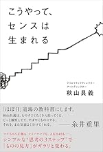 こうやって、センスは生まれる