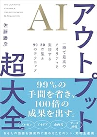 AIアウトプット超大全（単行本）