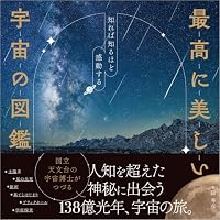 最高に美しい宇宙の図鑑（単行本）