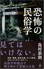 恐怖の民俗学 (SB新書)