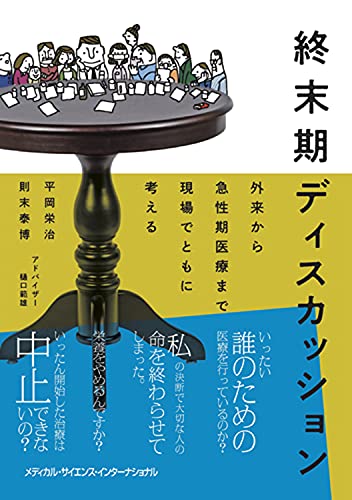 終末期ディスカッション 外来から急性期医療まで 現場でともに考える