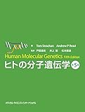 ヒトの分子遺伝学 第5版