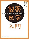 製薬医学入門 くすりの価値最大化をめざして