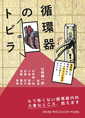 循環器のトビラ　循環器には興味がある でもちょっと苦手 そんな皆さんようこそ