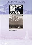 記念碑の語るアメリカ―暴力と追悼の風景