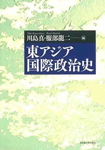 東アジア国際政治史