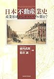 日本不動産業史―産業形成からポストバブル期まで―