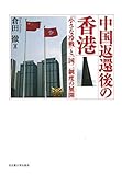 中国返還後の香港―「小さな冷戦」と一国二制度の展開―