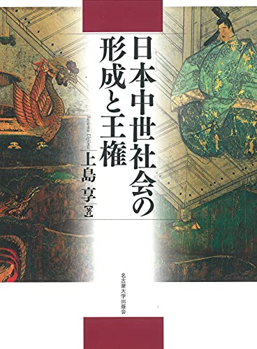 日本中世社会の形成と王権