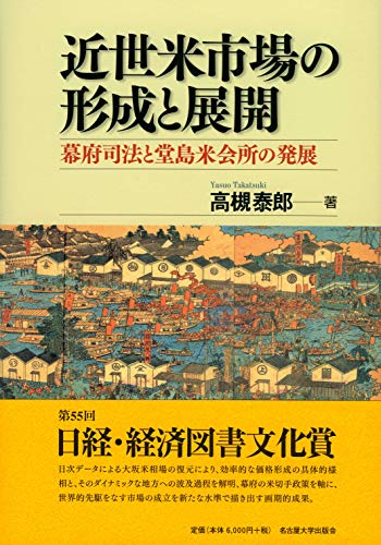 近世米市場の形成と展開―幕府司法と堂島米会所の発展―