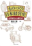 ものづくり日本経営史―江戸時代から現代まで―