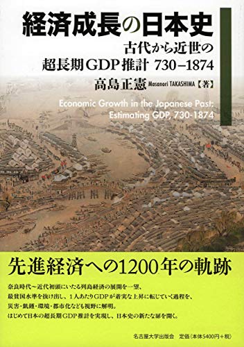経済成長の日本史―古代から近世の超長期GDP推計 730-1874―