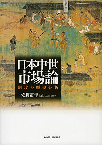 日本中世市場論―制度の歴史分析―