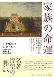 家族の命運―イングランド中産階級の男と女 1780~1850―