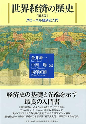 世界経済の歴史〔第2版〕―グローバル経済史入門―
