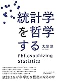 統計学を哲学する