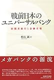 戦前日本のユニバーサルバンク―財閥系銀行と金融市場―