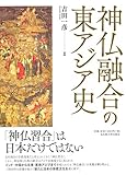 神仏融合の東アジア史