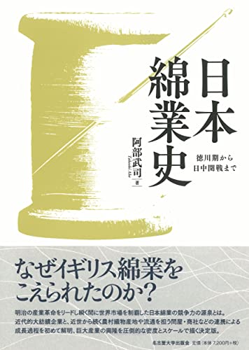 日本綿業史―徳川期から日中開戦まで―